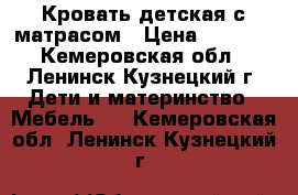 Кровать детская с матрасом › Цена ­ 5 000 - Кемеровская обл., Ленинск-Кузнецкий г. Дети и материнство » Мебель   . Кемеровская обл.,Ленинск-Кузнецкий г.